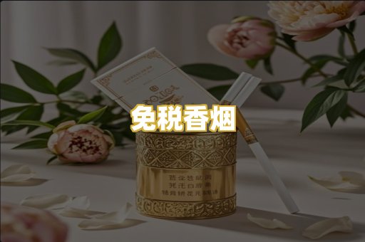 免税香烟