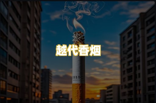 越代香烟